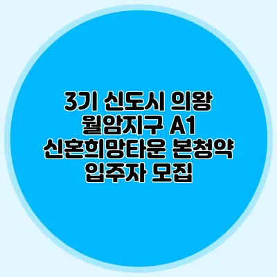 3기 신도시 의왕 월암지구 A1 신혼희망타운 본청약 입주자 모집