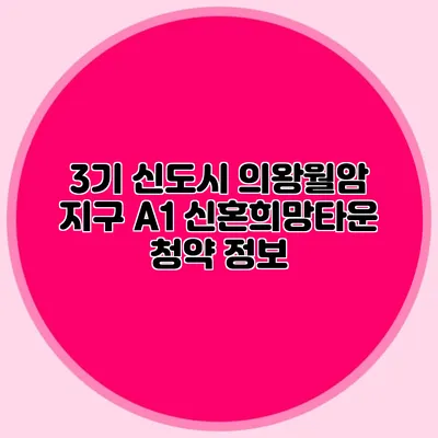 3기 신도시 의왕월암 지구 A1 신혼희망타운 청약 정보