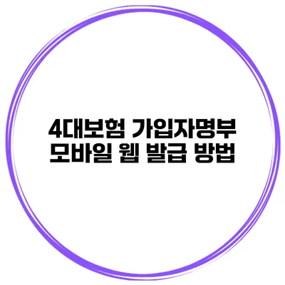 4대보험 가입자명부 모바일 웹 발급 방법