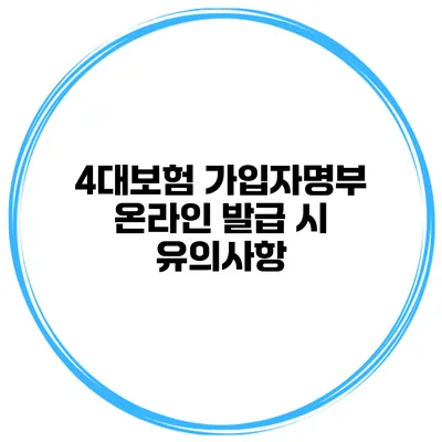 4대보험 가입자명부 온라인 발급 시 유의사항