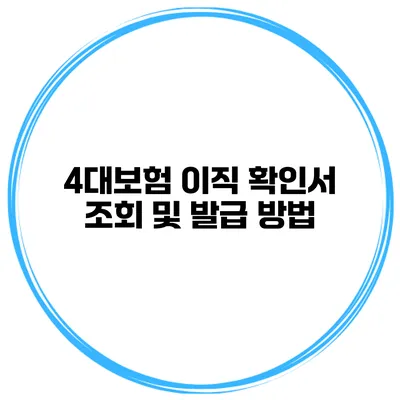 4대보험 이직 확인서 조회 및 발급 방법