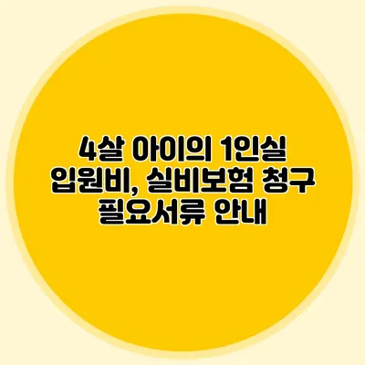 4살 아이의 1인실 입원비, 실비보험 청구 필요서류 안내