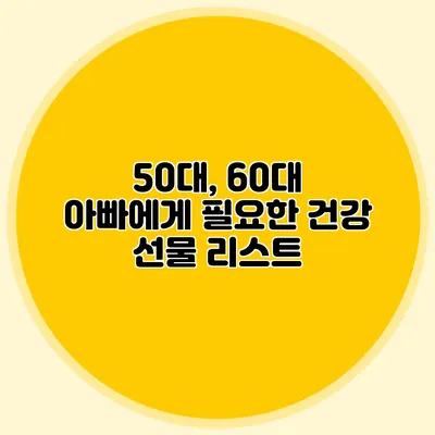 50대, 60대 아빠에게 필요한 건강 선물 리스트