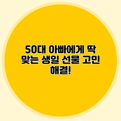 50대 아빠에게 딱 맞는 생일 선물 고민 해결!