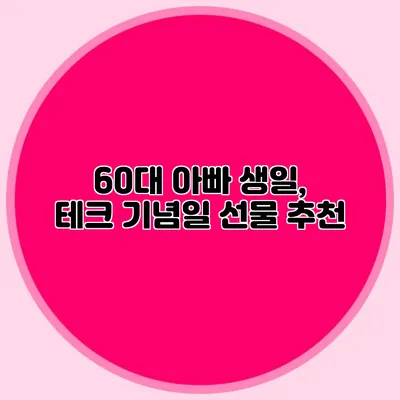 60대 아빠 생일, 테크 기념일 선물 추천