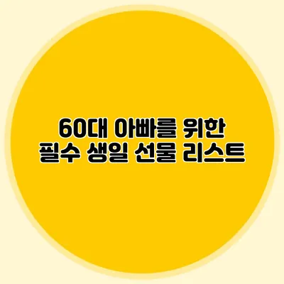 60대 아빠를 위한 필수 생일 선물 리스트
