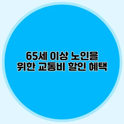 65세 이상 노인을 위한 교통비 할인 혜택