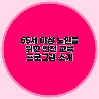 65세 이상 노인을 위한 안전 교육 프로그램 소개