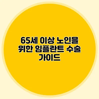 65세 이상 노인을 위한 임플란트 수술 가이드