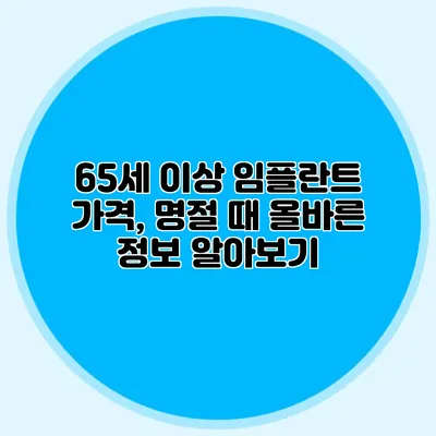 65세 이상 임플란트 가격, 명절 때 올바른 정보 알아보기