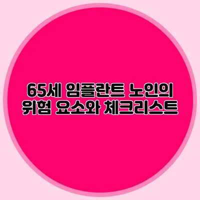 65세 임플란트: 노인의 위험 요소와 체크리스트