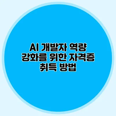 AI 개발자 역량 강화를 위한 자격증 취득 방법