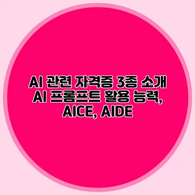 AI 관련 자격증 3종 소개: AI 프롬프트 활용 능력, AICE, AIDE