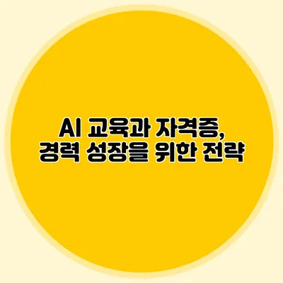 AI 교육과 자격증, 경력 성장을 위한 전략