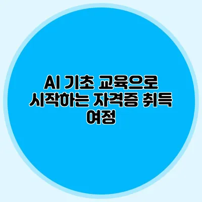 AI 기초 교육으로 시작하는 자격증 취득 여정