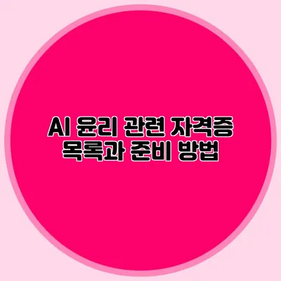 AI 윤리 관련 자격증 목록과 준비 방법