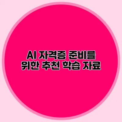 AI 자격증 준비를 위한 추천 학습 자료