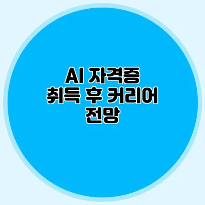 AI 자격증 취득 후 커리어 전망