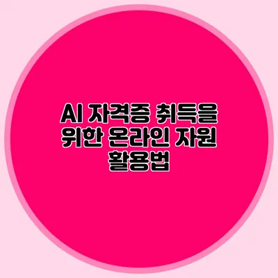 AI 자격증 취득을 위한 온라인 자원 활용법