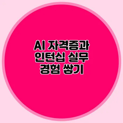 AI 자격증과 인턴십: 실무 경험 쌓기