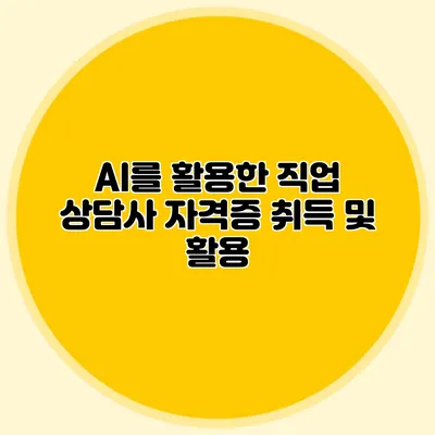 AI를 활용한 직업 상담사 자격증 취득 및 활용