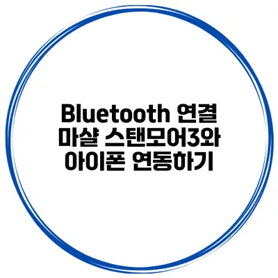 Bluetooth 연결 마샬 스탠모어3와 아이폰 연동하기