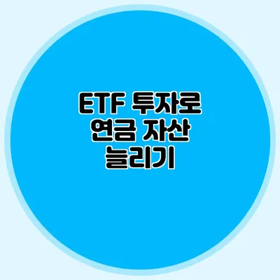 ETF 투자로 연금 자산 늘리기