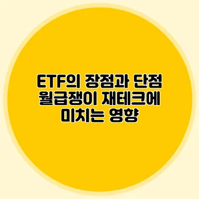 ETF의 장점과 단점: 월급쟁이 재테크에 미치는 영향