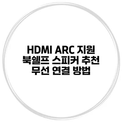 HDMI ARC 지원 북쉘프 스피커 추천 무선 연결 방법