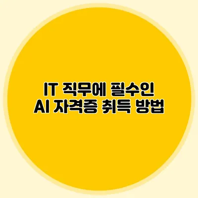 IT 직무에 필수인 AI 자격증 취득 방법
