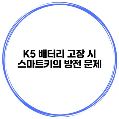 K5 배터리 고장 시 스마트키의 방전 문제