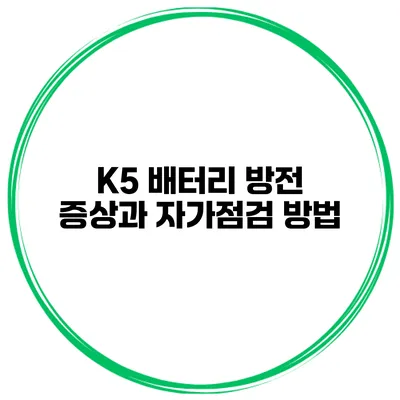 K5 배터리 방전 증상과 자가점검 방법