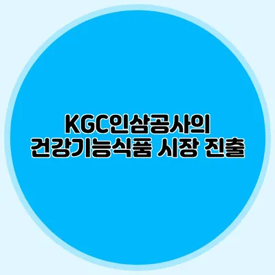 KGC인삼공사의 건강기능식품 시장 진출