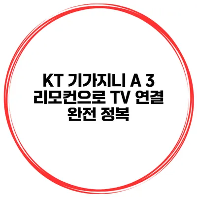 KT 기가지니 A 3 리모컨으로 TV 연결 완전 정복