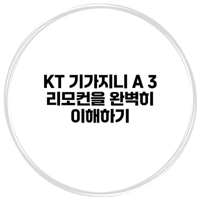KT 기가지니 A 3 리모컨을 완벽히 이해하기