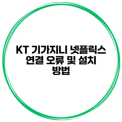 KT 기가지니 넷플릭스 연결 오류 및 설치 방법