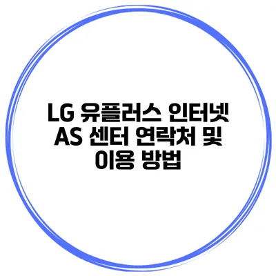 LG 유플러스 인터넷 AS 센터 연락처 및 이용 방법