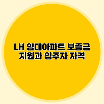 LH 임대아파트 보증금 지원과 입주자 자격