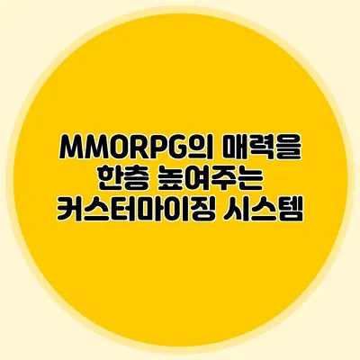 MMORPG의 매력을 한층 높여주는 커스터마이징 시스템