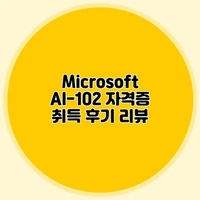 Microsoft AI-102 자격증 취득 후기 리뷰