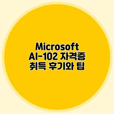 Microsoft AI-102 자격증 취득 후기와 팁