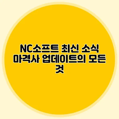 NC소프트 최신 소식: 마격사 업데이트의 모든 것