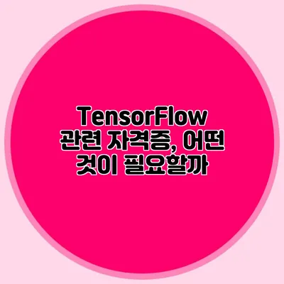 TensorFlow 관련 자격증, 어떤 것이 필요할까?