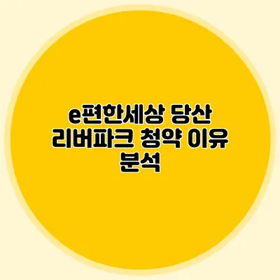 e편한세상 당산 리버파크 청약 이유 분석
