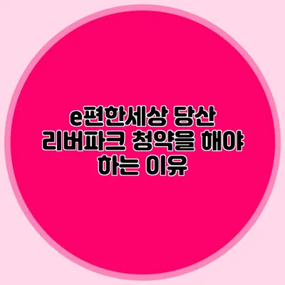 e편한세상 당산 리버파크 청약을 해야 하는 이유