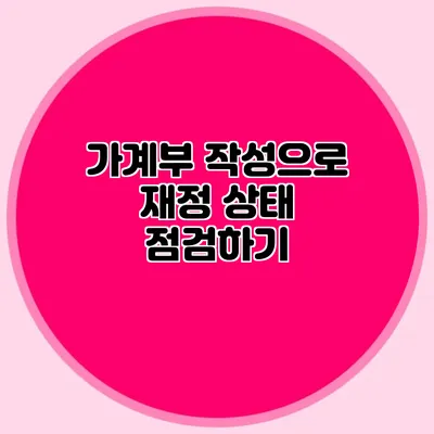 가계부 작성으로 재정 상태 점검하기