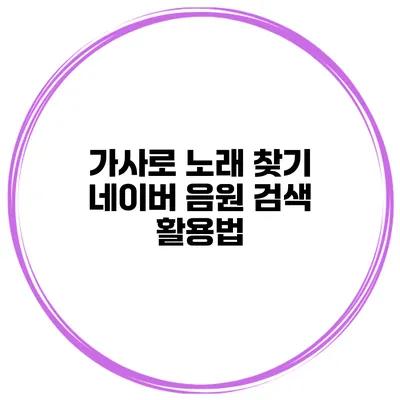 가사로 노래 찾기 네이버 음원 검색 활용법