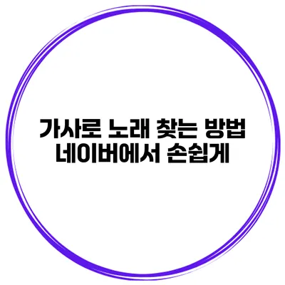 가사로 노래 찾는 방법 네이버에서 손쉽게