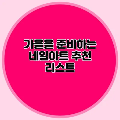 가을을 준비하는 네일아트 추천 리스트