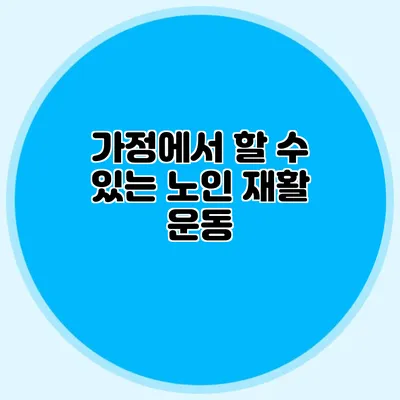 가정에서 할 수 있는 노인 재활 운동